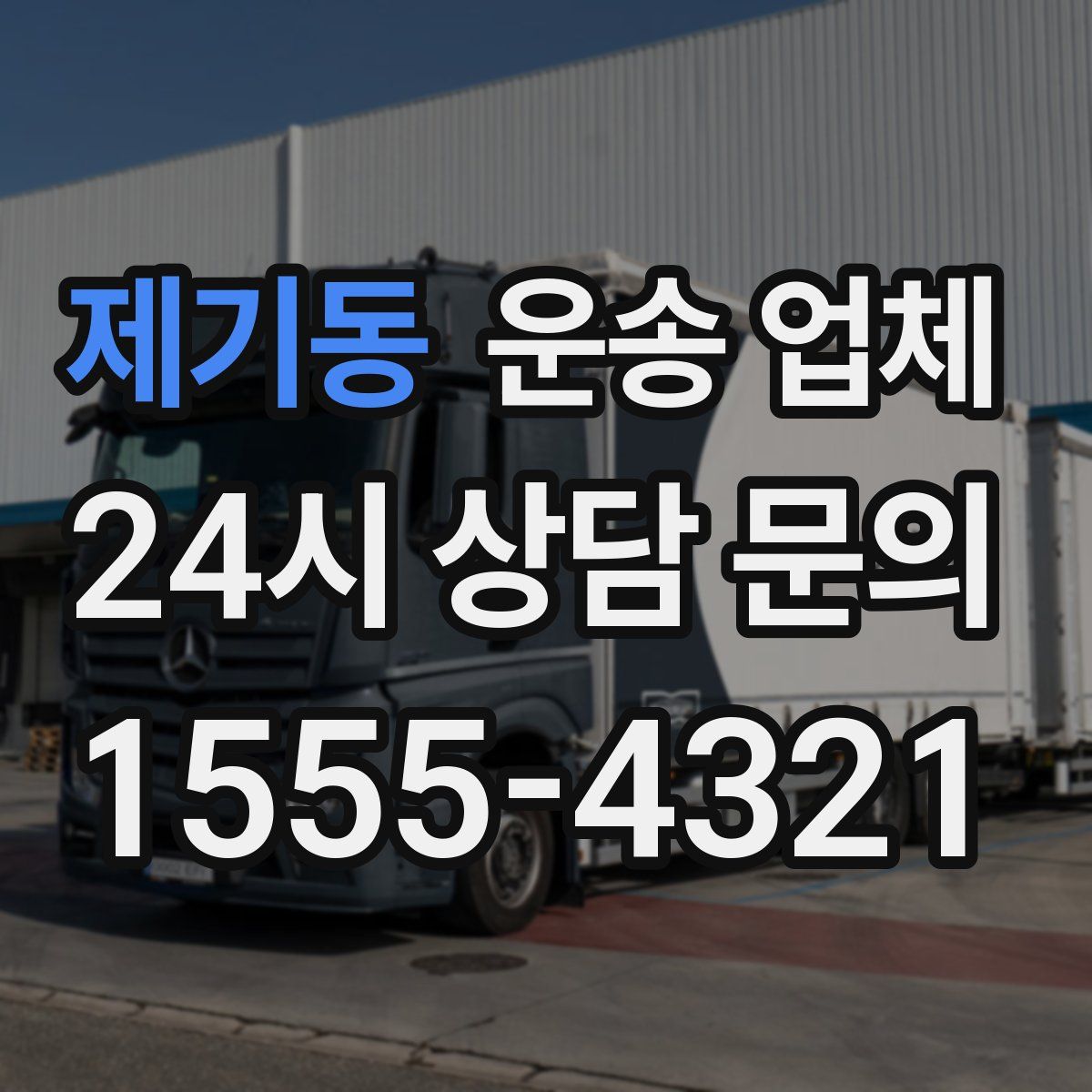 제기동 운송 업체