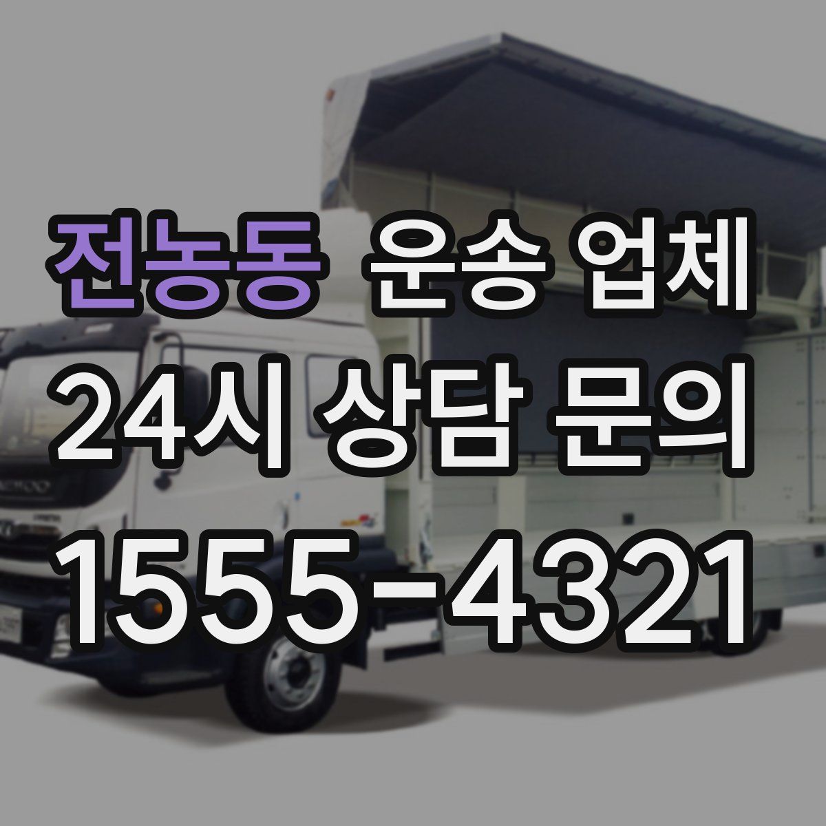전농동 운송 업체