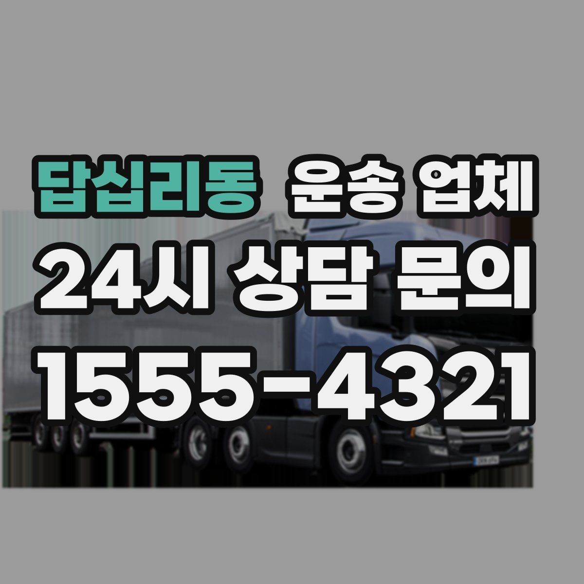 답십리동 운송 업체 기사 숙련도가 중요한 이유