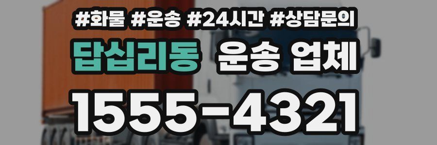 답십리동 운송 업체