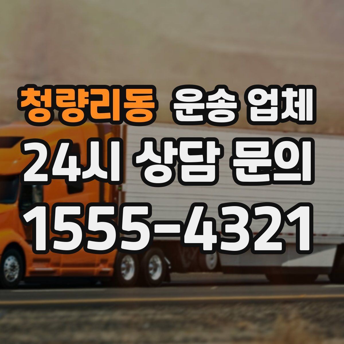 청량리동 운송 업체 시간 절약을 위한 준비 방법