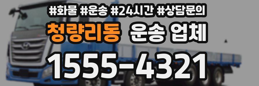 청량리동 운송 업체