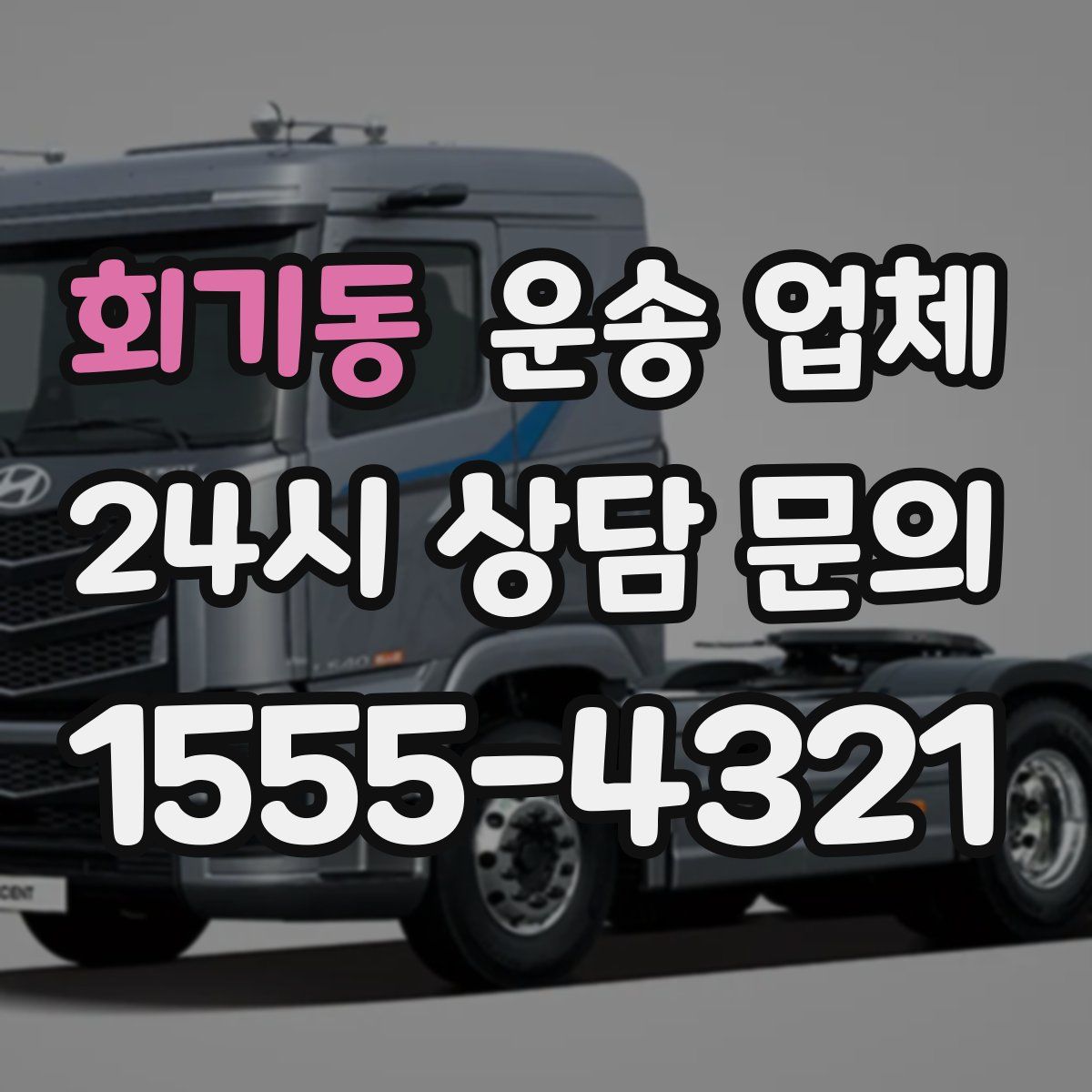 회기동 운송 업체