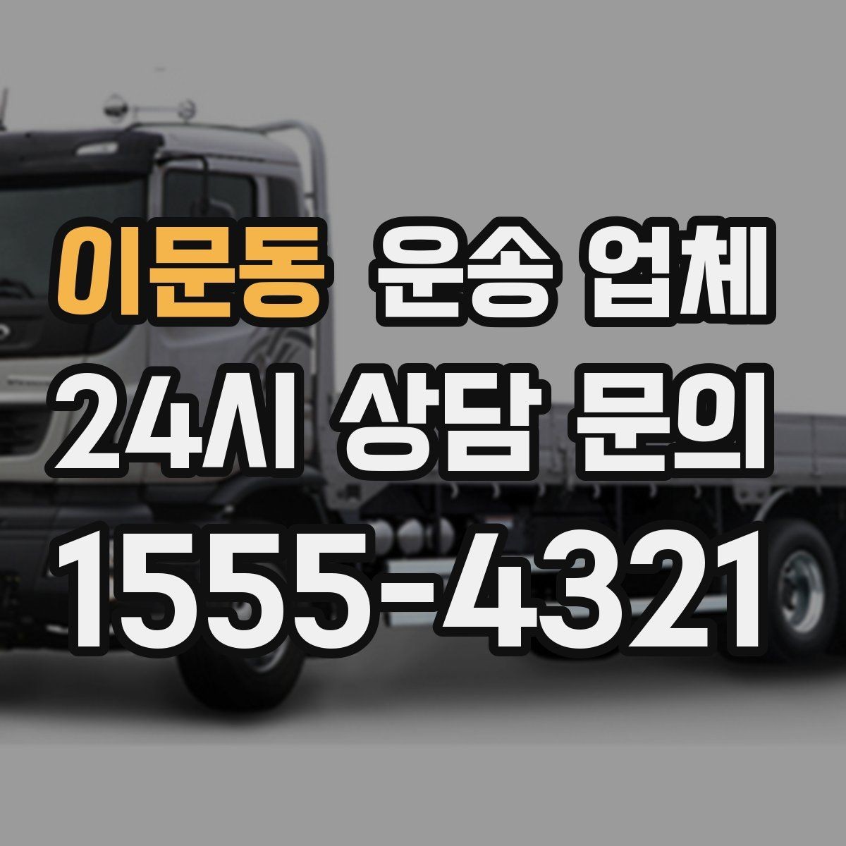 이문동 운송 업체 만족도 높은 선택 기준