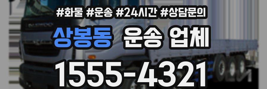 상봉동 운송 업체