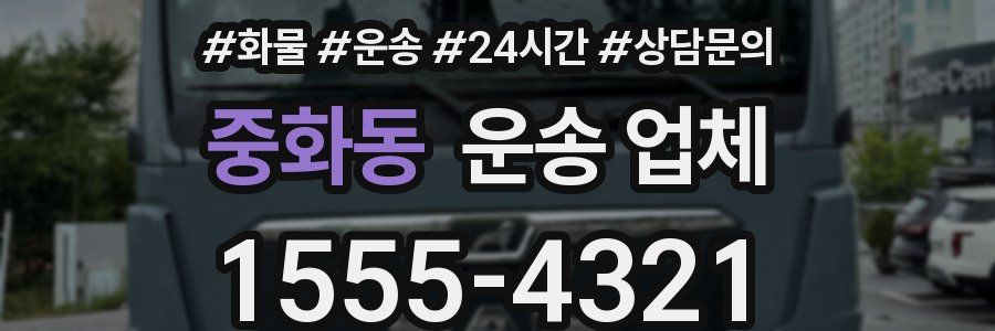 중화동 운송 업체