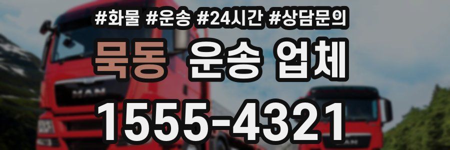 묵동 운송 업체
