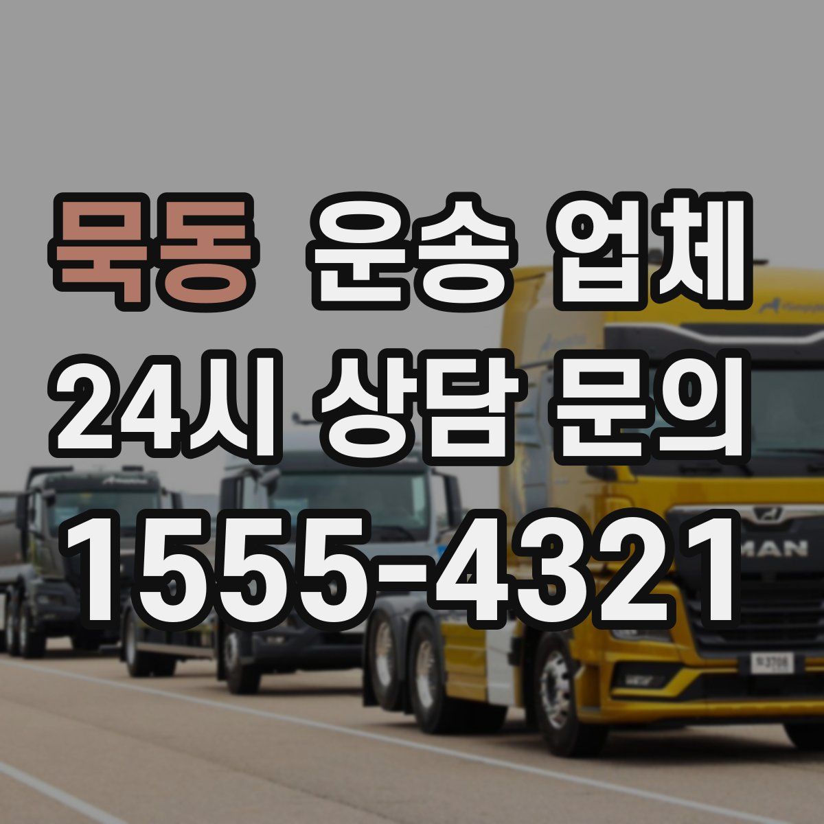 묵동 운송 업체