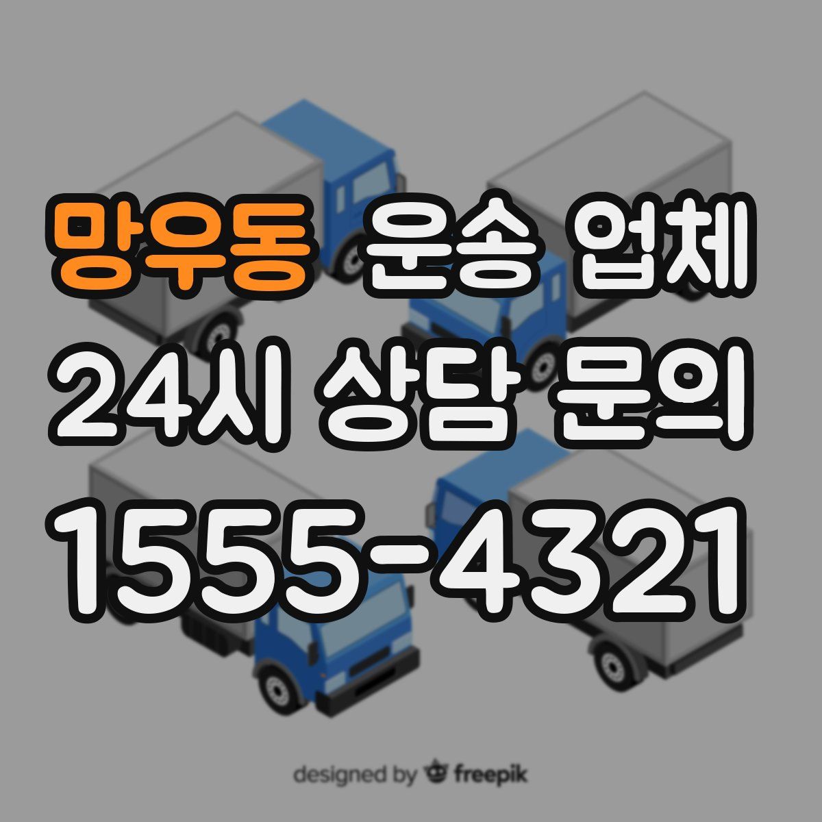 망우동 운송 업체