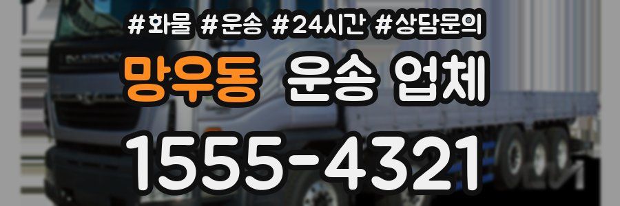 망우동 운송 업체