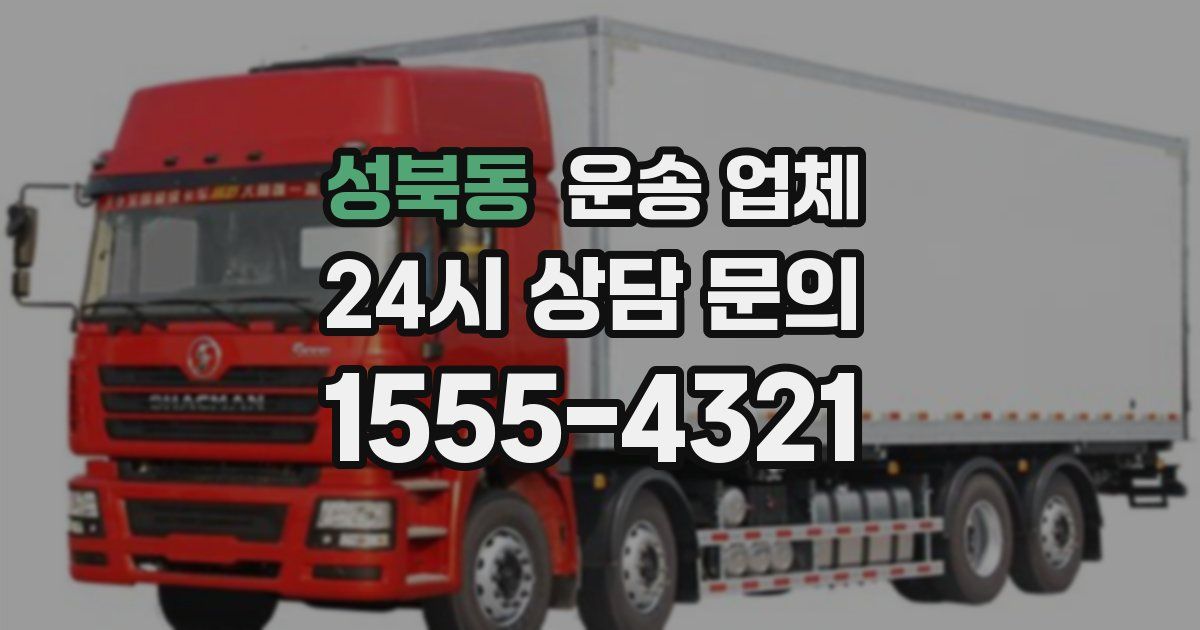 성북동 운송 업체