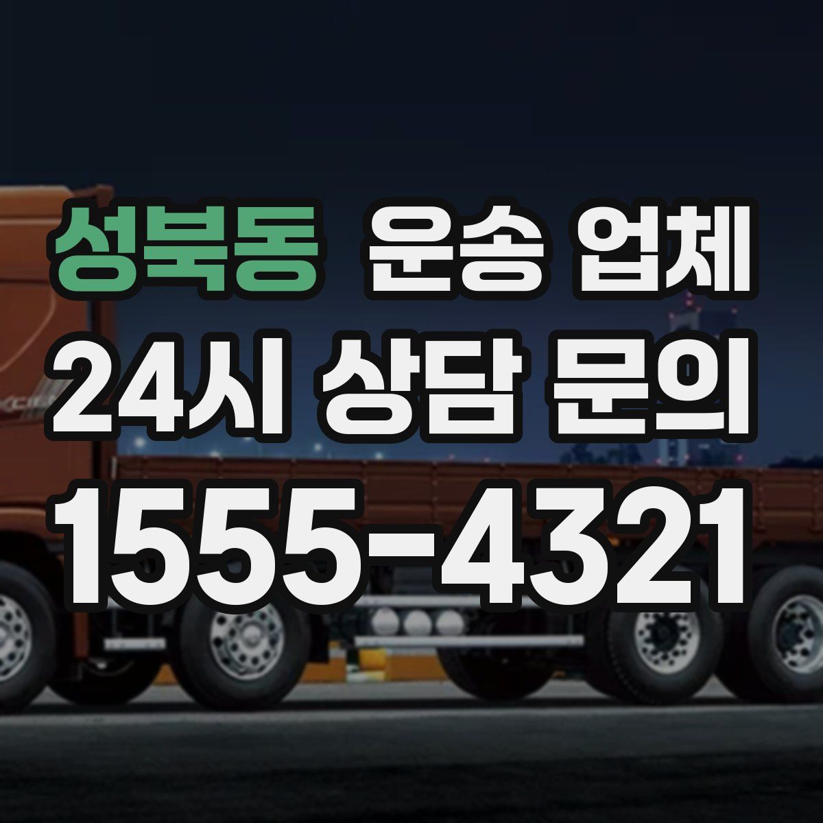 성북동 운송 업체