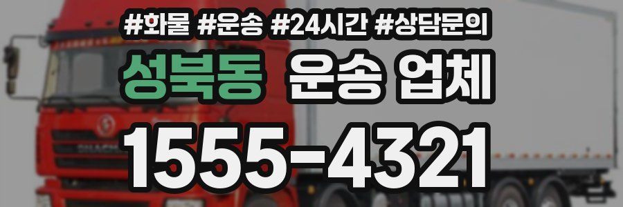 성북동 운송 업체