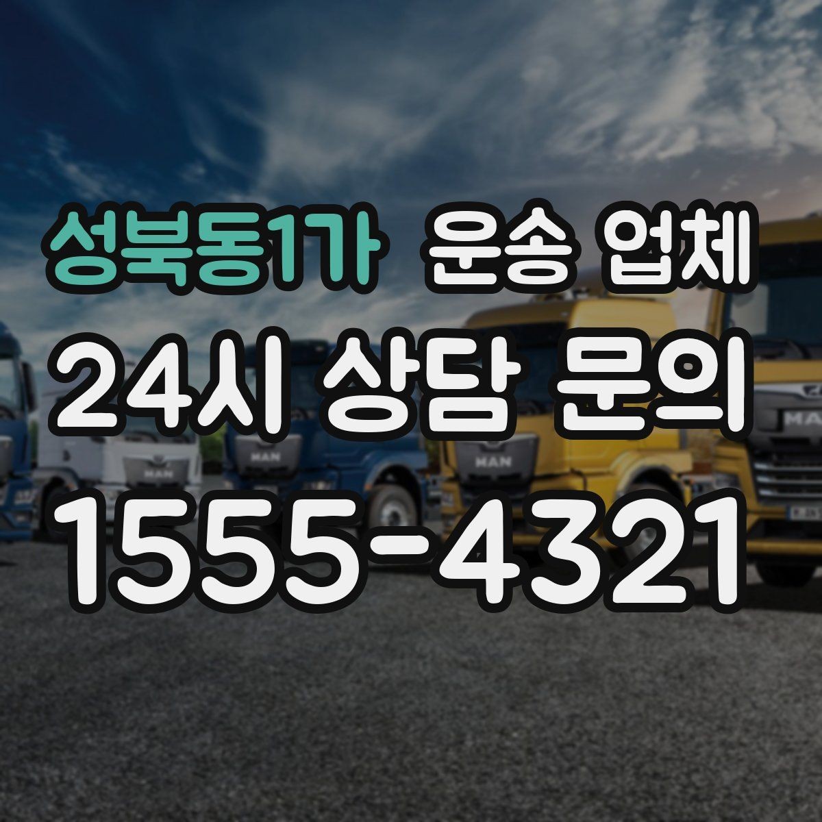 성북동1가 운송 업체 추가 요금 발생을 줄이는 방법