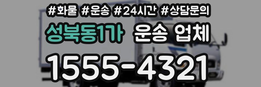 성북동1가 운송 업체