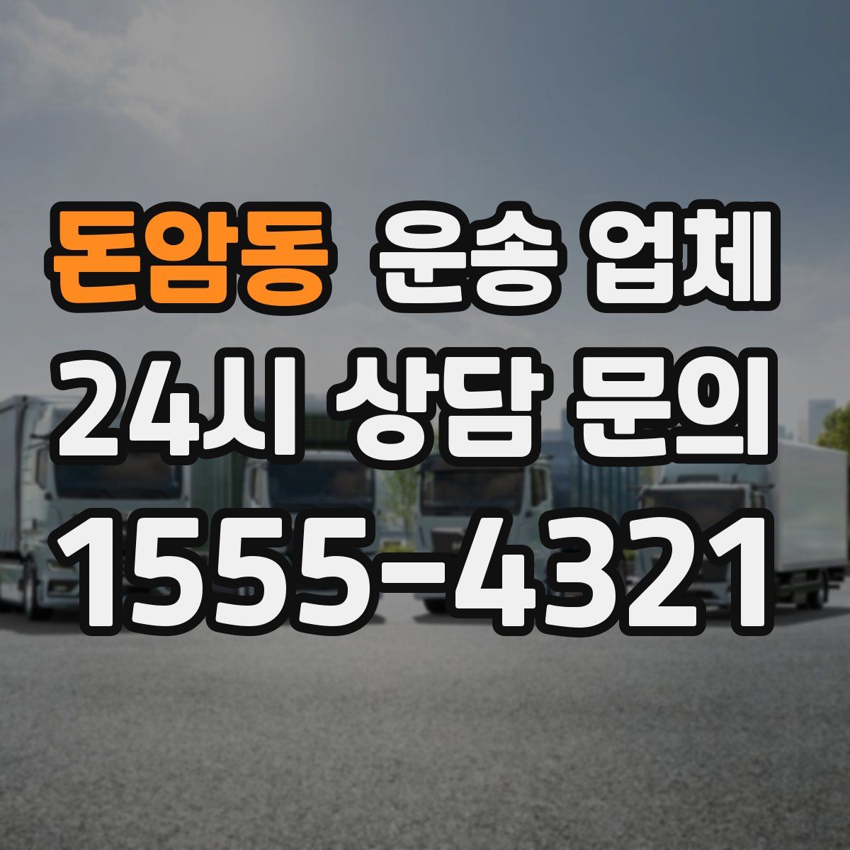 돈암동 운송 업체