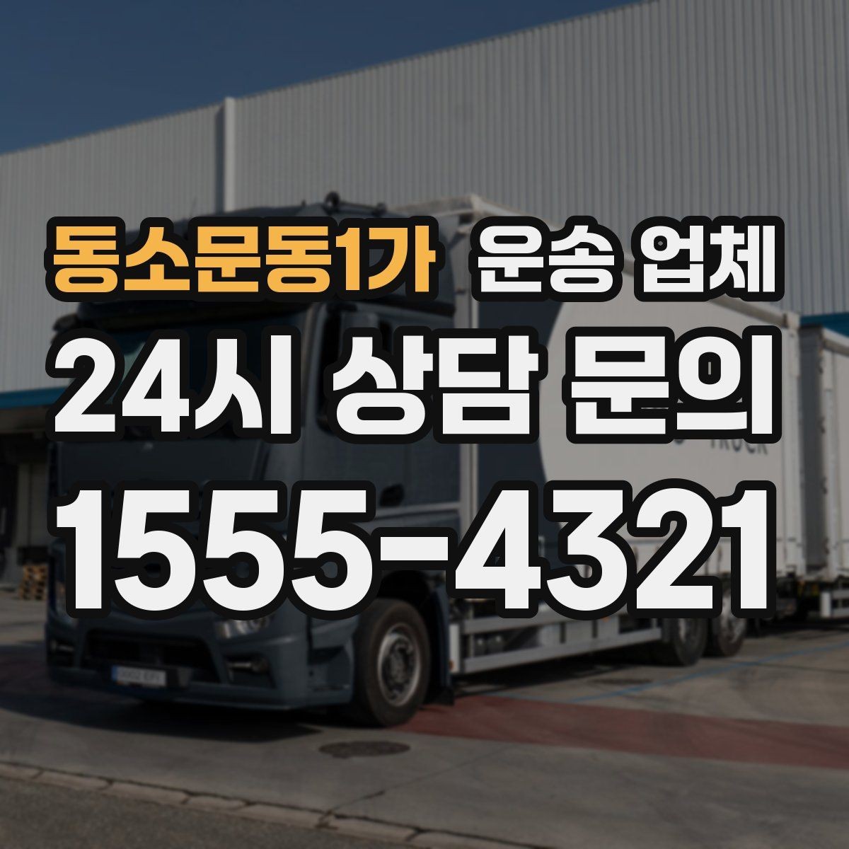 동소문동1가 운송 업체 처음 이용하는 분들을 위한 가이드