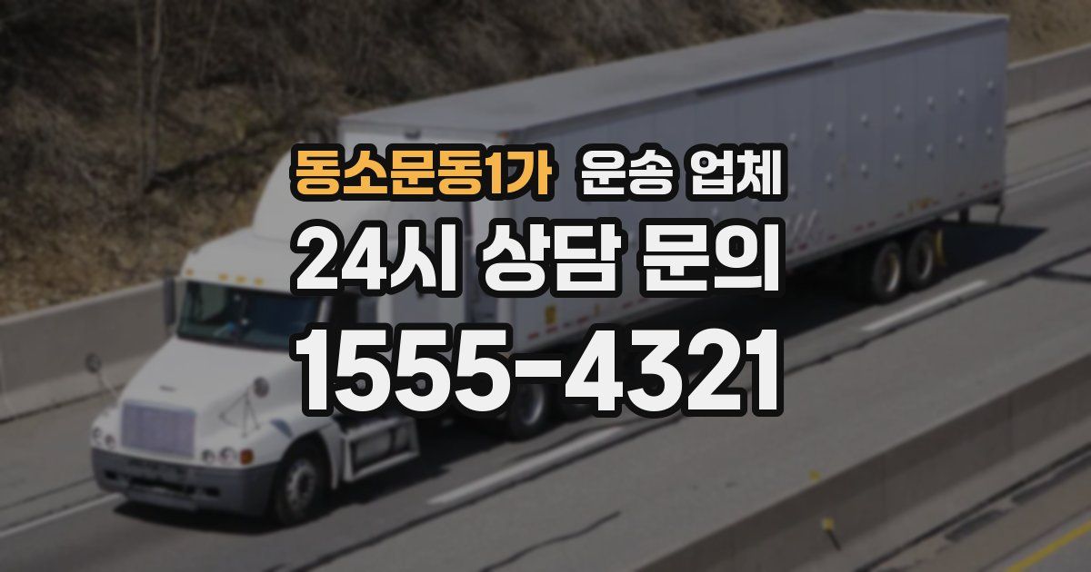 동소문동1가 운송 업체