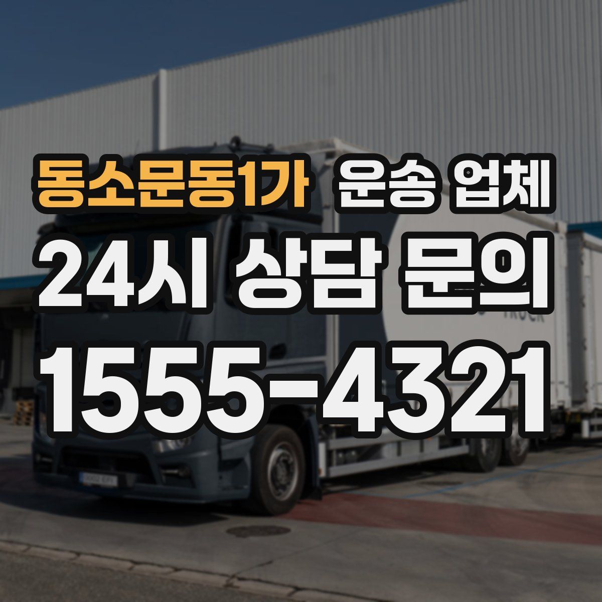 동소문동1가 운송 업체