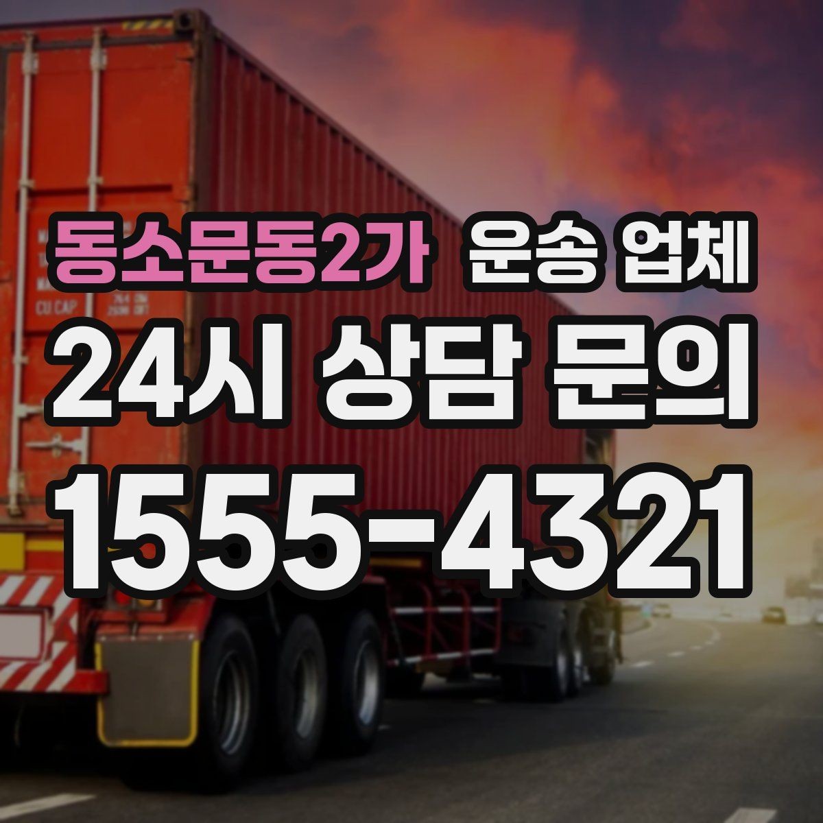 동소문동2가 운송 업체 즉시 운송 가능한 경우