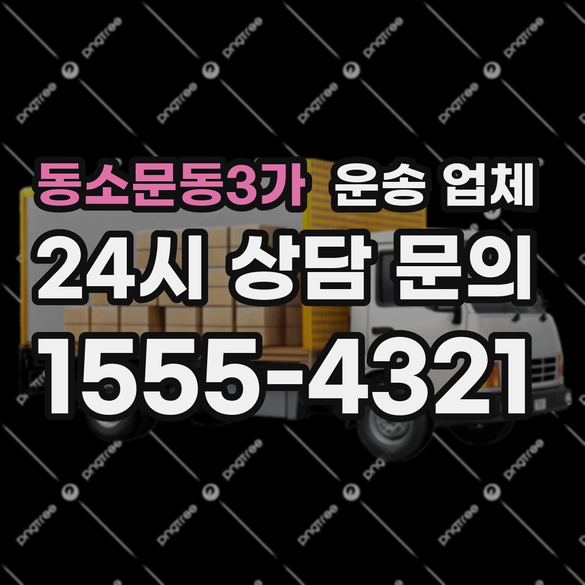 동소문동3가 운송 업체