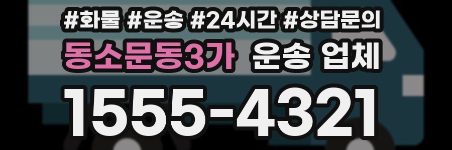 동소문동3가 운송 업체