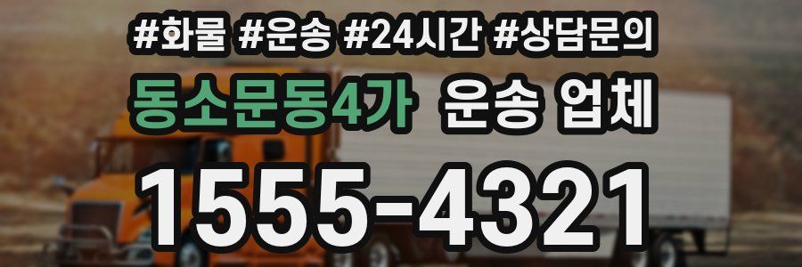 동소문동4가 운송 업체
