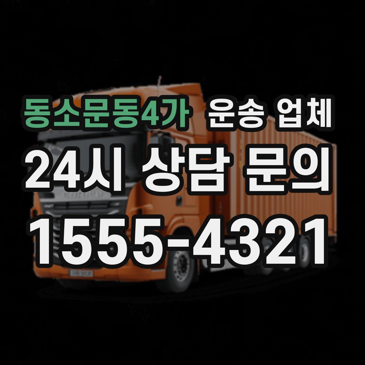동소문동4가 운송 업체