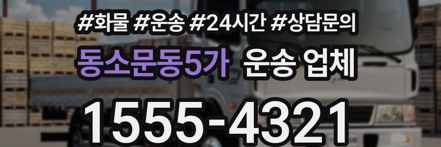 동소문동5가 운송 업체