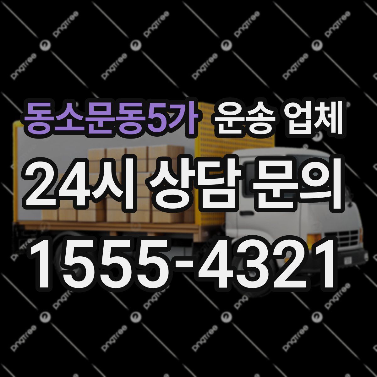 동소문동5가 운송 업체