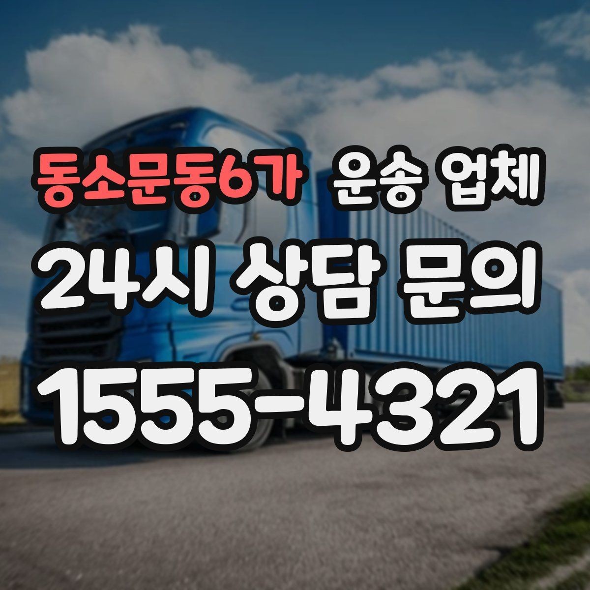 동소문동6가 운송 업체 엘리베이터 유무가 중요한 이유