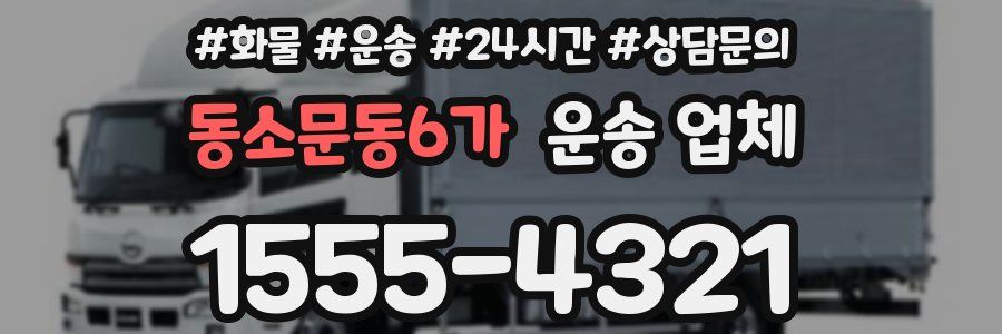 동소문동6가 운송 업체