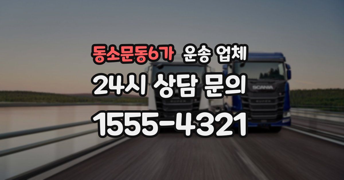동소문동6가 운송 업체