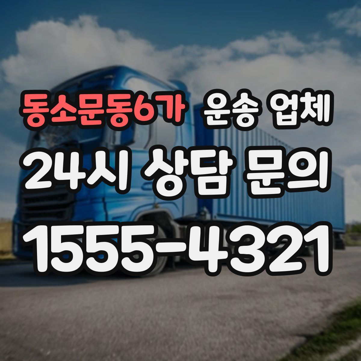 동소문동6가 운송 업체