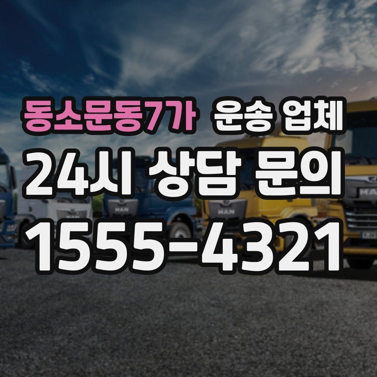 동소문동7가 운송 업체 이동 동선이 중요한 이유