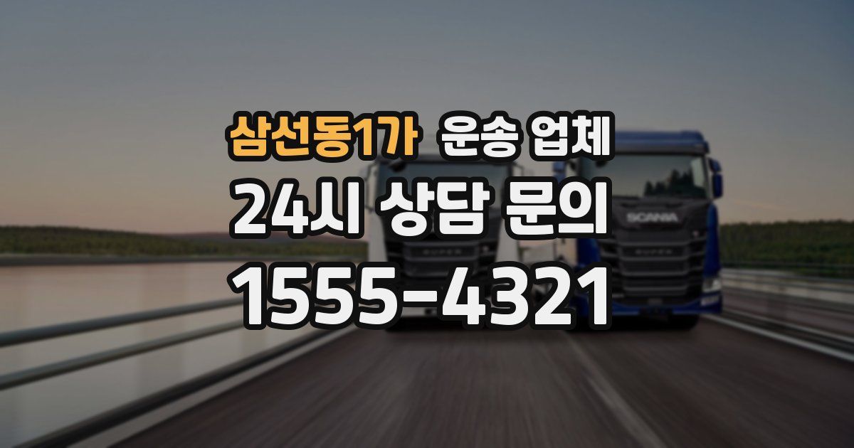 삼선동1가 운송 업체