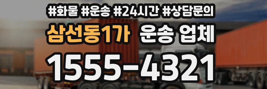 삼선동1가 운송 업체