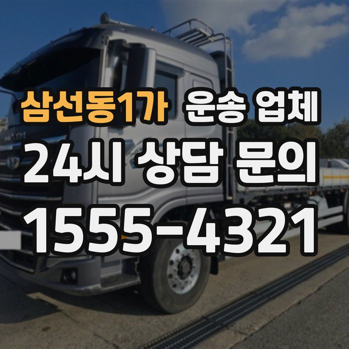 삼선동1가 운송 업체