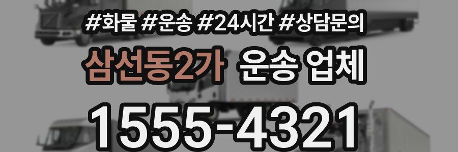 삼선동2가 운송 업체