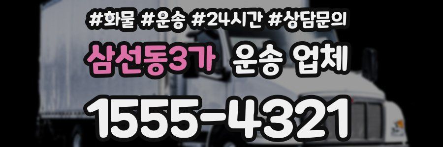 삼선동3가 운송 업체
