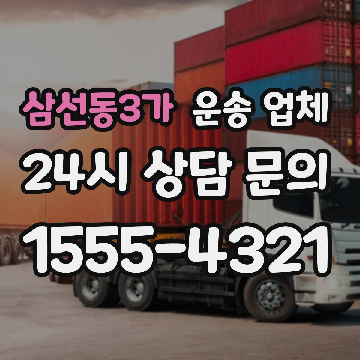 삼선동3가 운송 업체