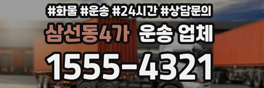 삼선동4가 운송 업체