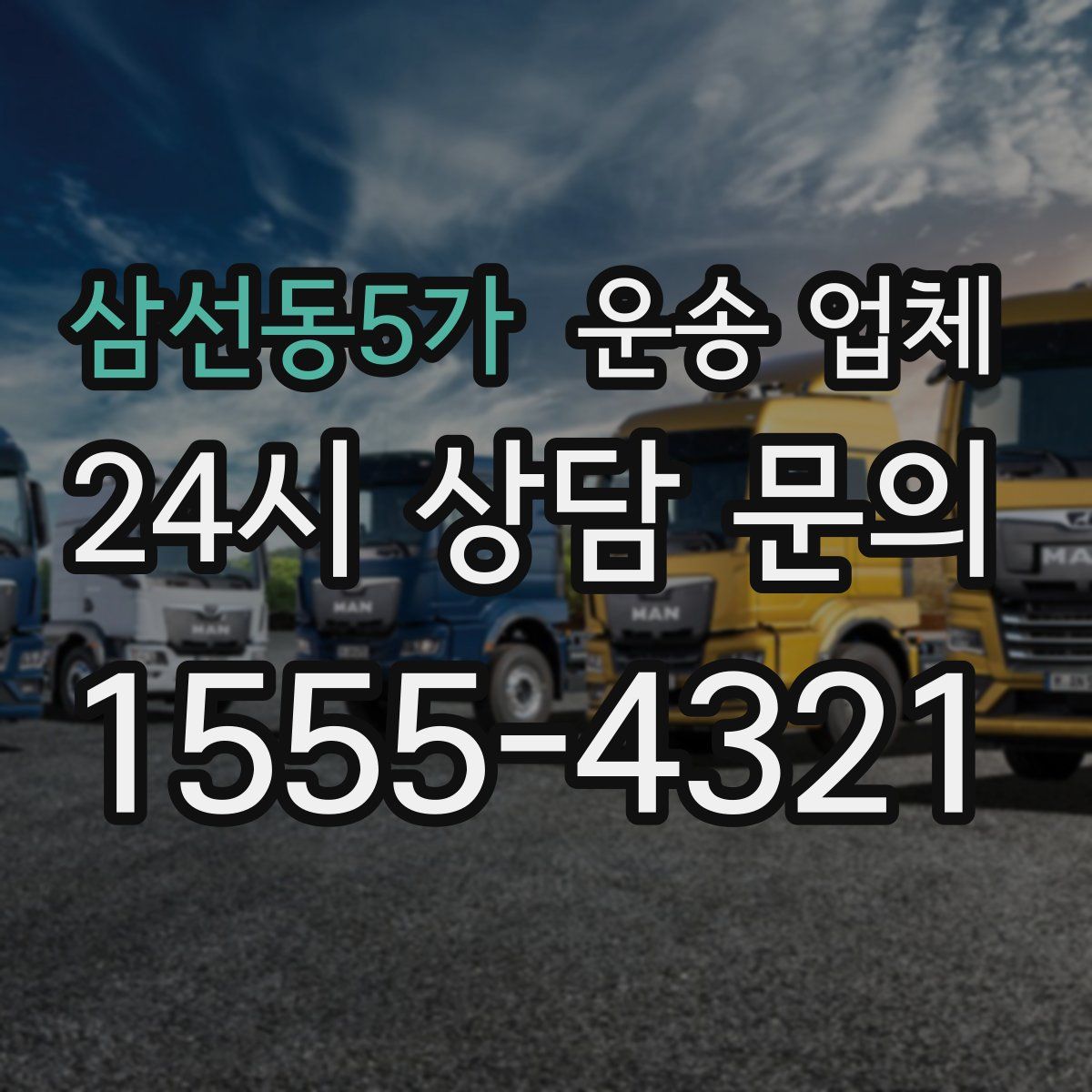 삼선동5가 운송 업체