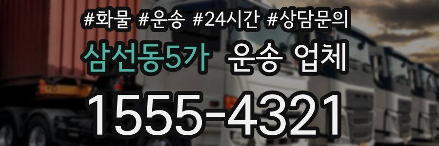 삼선동5가 운송 업체