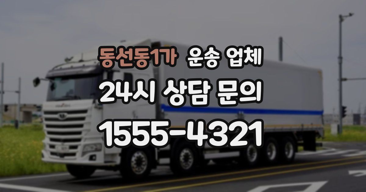 동선동1가 운송 업체