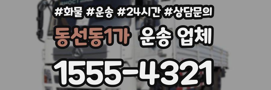 동선동1가 운송 업체