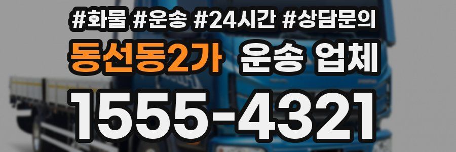 동선동2가 운송 업체