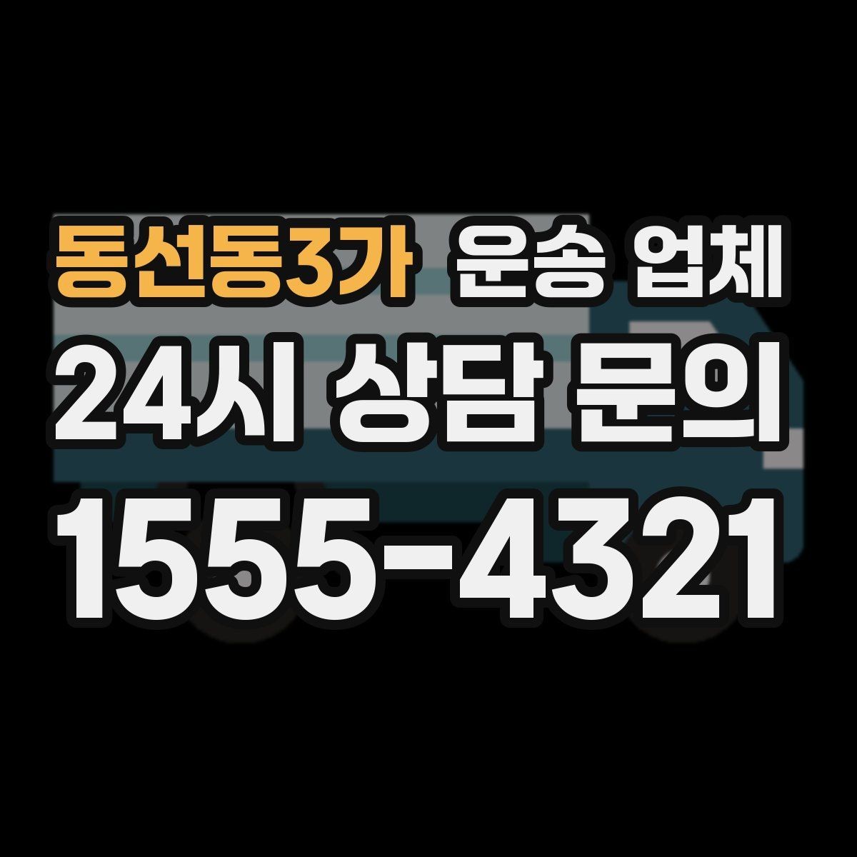 동선동3가 운송 업체 처음 이용자를 위한 현실 가이드