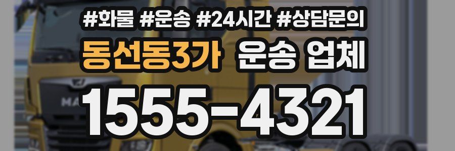 동선동3가 운송 업체