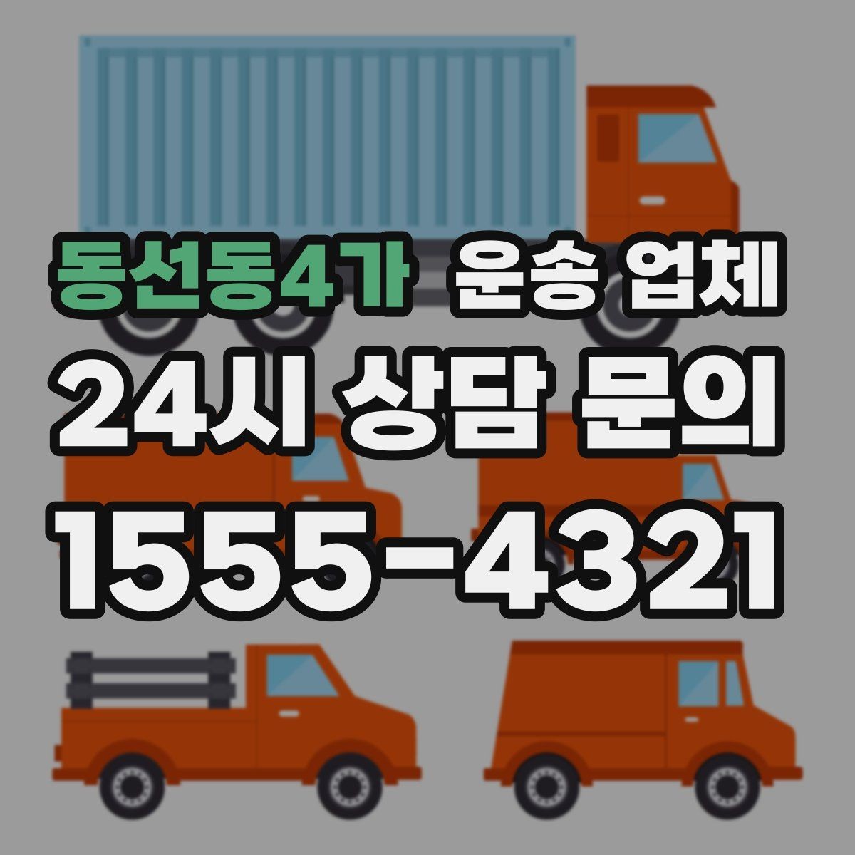 동선동4가 운송 업체 포장 포함 서비스 이해하기